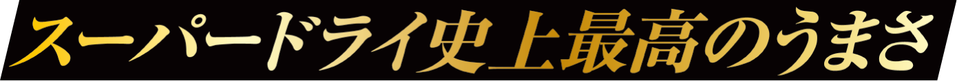 進化をし続けるスーパードライ