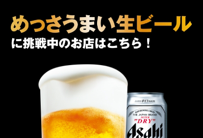 めっさうまい生ビールに挑戦中のお店はこちら！