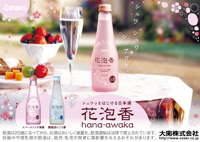 シュワっとはじける日本酒 花泡香 | 灘の酒 | IchibanKOBE [イチバンコウベ]