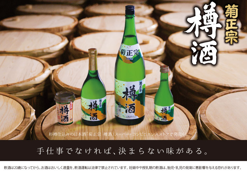 菊正宗 樽酒 | 灘の酒 | IchibanKOBE [イチバンコウベ]