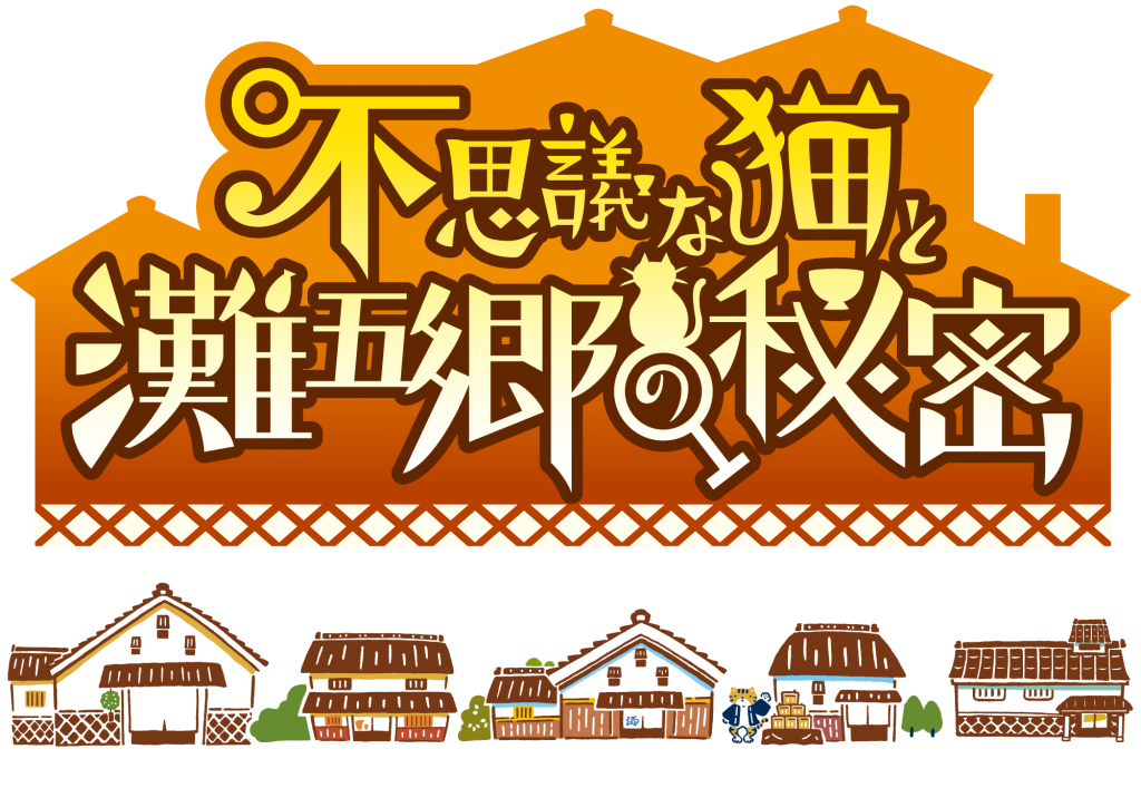 阪神電車リアル謎解きゲーム 不思議な猫と灘五郷の秘密 観光 神戸 姫路 阪神淡路の観光 グルメサイト Ichibankobe イチバンコウベ