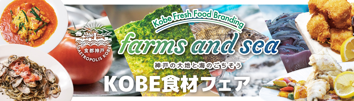 farms and sea KOBE食材フェア