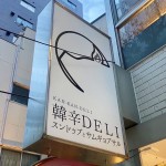 韓辛DELI-大丸旧居留地店