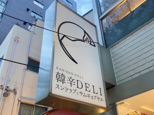 韓辛DELI-大丸旧居留地店