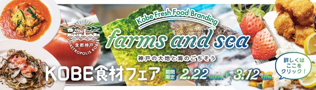 farms and sea KOBE食材フェア 期間限定 2.22(wed)～3.12