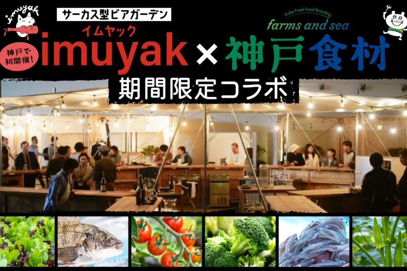 imuyak×神戸食材_101323-3pm-1500x1000