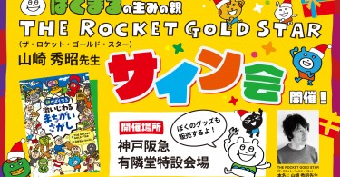 山崎先生サイン会バナーサムネイル_W2000_0