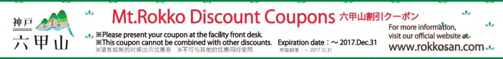 Offering discount coupons of our leisure facilities and restaurants located in Mt. Rokko. <br />
To enjoy privileges, please present our page in the Ichiban KOBE magazine at the Rokko Cable Shita Station ticket office.